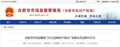 合肥嚴(yán)厲打擊房地產(chǎn)違法廣告行為 3家房企被處罰(圖1)